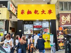 -麦文记面家(佐敦店)