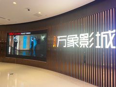 -万象影城(石家庄万象城IMAX激光店)