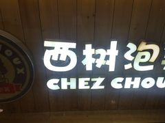 门面-西树泡芙(北京金源2店)