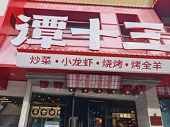 -谭十三大排档·18年老字号(船山路总店)