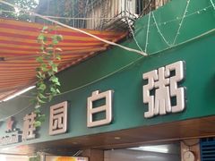门面-桂园白粥·潮汕老味道