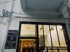 门面-无牌咖啡&酒馆