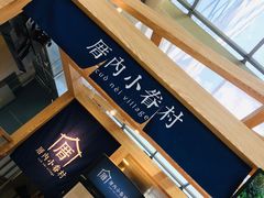 -厝内小眷村(西单大悦城店)