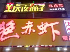 -金陵夜猫子私房菜(茂业天地店)