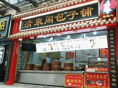-清泉阁包子饺子·刀削面(五一店)