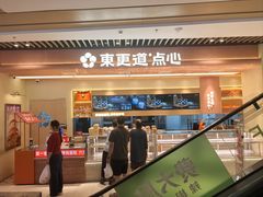 -東更道点心行(北京龙湖熙悦天街店)