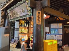 -重八牛府之小有名气(大望路店)