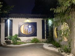 -浮何烤铺(桐梓林店)
