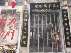-東茅街茶馆