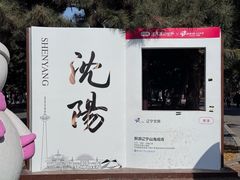 -北陵公园