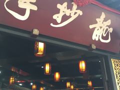 门面-龙抄手(文殊坊店)