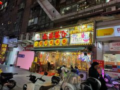 -让签签飞小郡肝串串香(春熙路形象店)