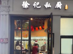 -徐记私厨(半淞园路店)