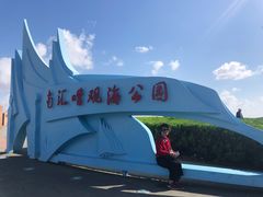 -南汇嘴观海公园