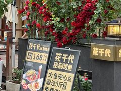 -花千代秘制烤鱼(曼哈顿店)