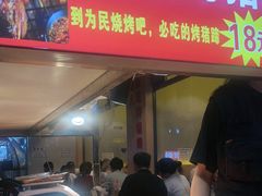 -为民烧烤吧.自贡爆炒菜(收录10年好店)