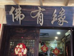 -佛有缘素食馆·荔湾老字号(陈家祠首店)