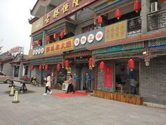 门面-郝鸿来火烧(古城店)