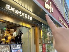 -一品红川菜(皇岗二店)