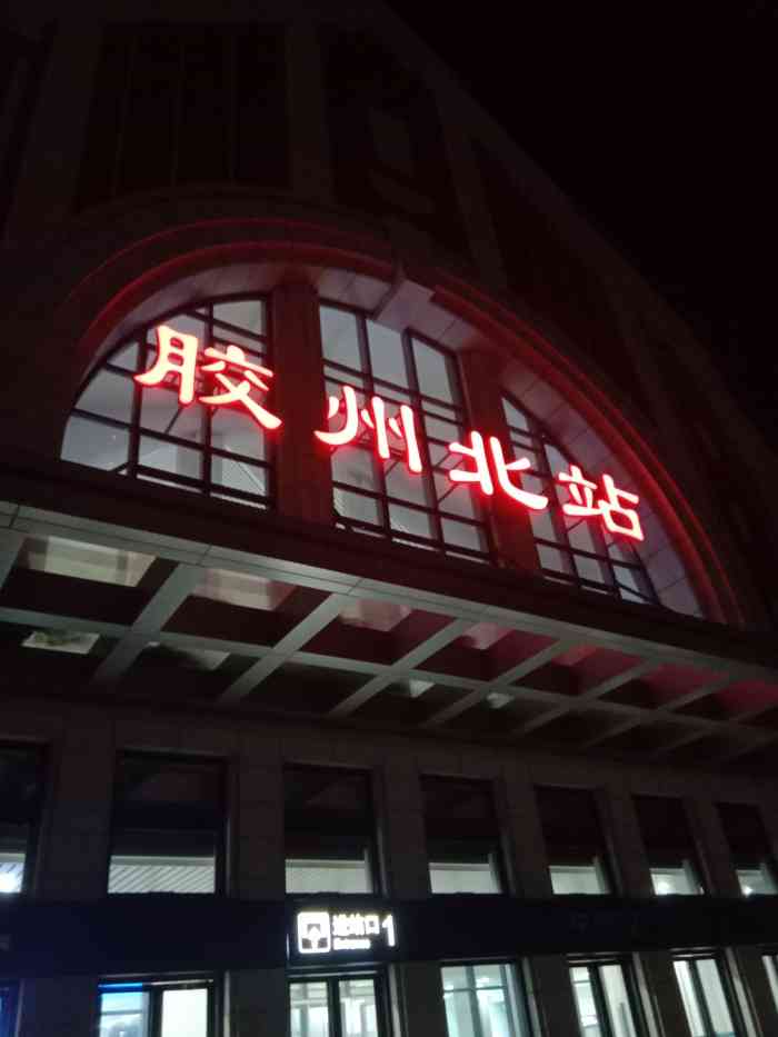 胶州北站-"这个地方现在看就是个鸡肋94r～01配."-大众点评移动版