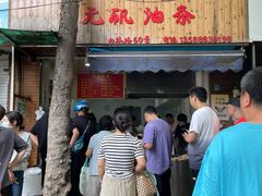-文武王氏烧饼·无矾油条(西溪路店)