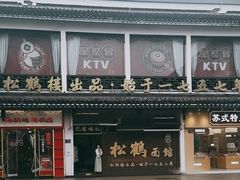 -松鹤面馆·古法焖肉面(观前店)