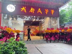 -成都瓜串串(华强北店)