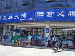 门面-宫廷糕点铺(双林中横路店)