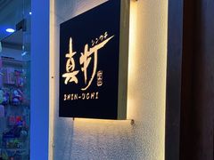 -真打拉面·日式拉面新流派(体育西横街店)