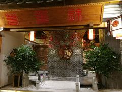 门面-万重锦·人文川菜馆(骡马市店)
