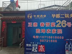 -康陵正德春饼宴26号