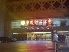 -中国职工之家