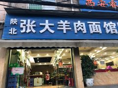 -张大羊肉面馆