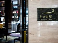 -行者书屋大堂吧 ·下午茶(南京圣和府邸酒店)