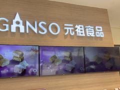 -GANSO元祖食品(双井店)