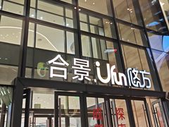 -合景·悠方(成都店)