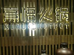 大堂-熹悟海鲜火锅·广式打边炉