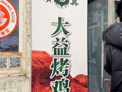 -大益烤鸡