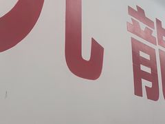 -九龙冰室(徐汇日月光店)