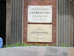 -大韩民国临时政府旧址