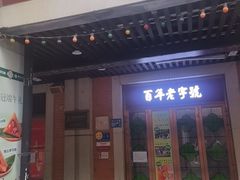 -武汉冠生園(吉庆街店)