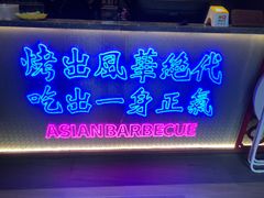 -十三姨正合丰烤肉(营迹路店)