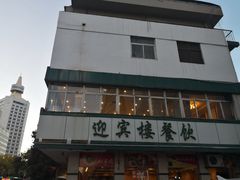 -迎宾楼(解放西街店)