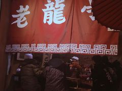 -老龙亭拉面店