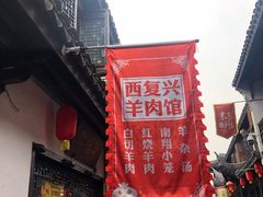 -西复兴羊肉馆(南翔老街店)
