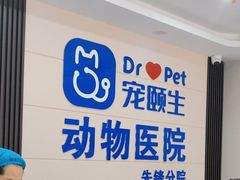 -宠颐生宠物医院·综合诊疗(先锋分院)