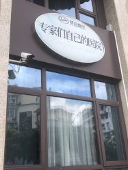 -四川娇点医学美容医院