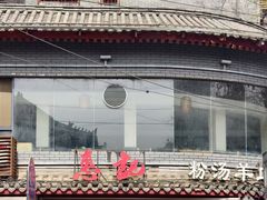 -惠记粉汤羊血(小南门店)