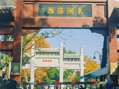 -东湖落雁景区