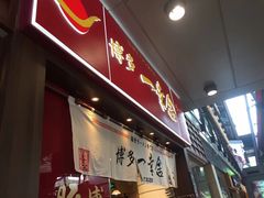 门面-博多一幸舍(侨福芳草地购物中心店)